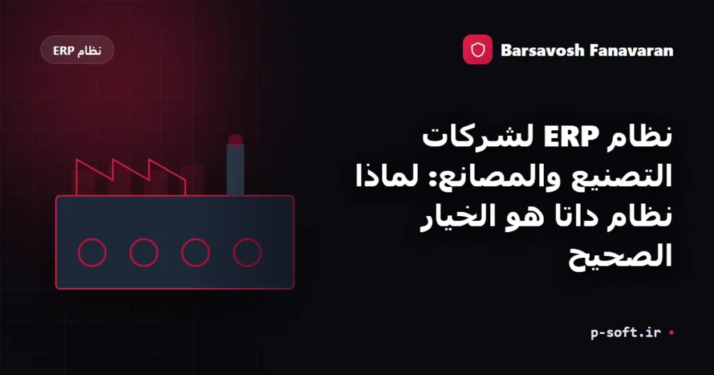 نظام ERP لشركات التصنيع والمصانع: لماذا نظام داتا هو الخيار الصحيح
