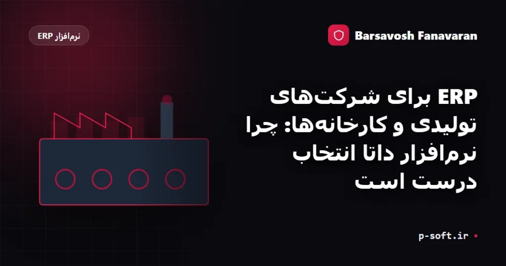ERP برای شرکتهای تولیدی و کارخانهها: چرا نرمافزار داتا انتخاب درست است