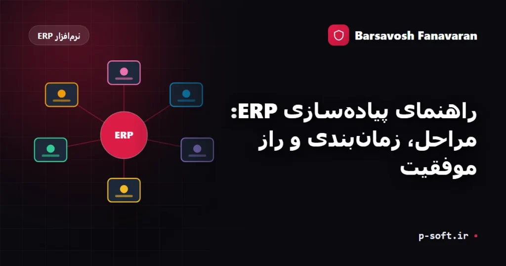 راهنمای پیادهسازی ERP: مراحل، زمانبندی و راز موفقیت