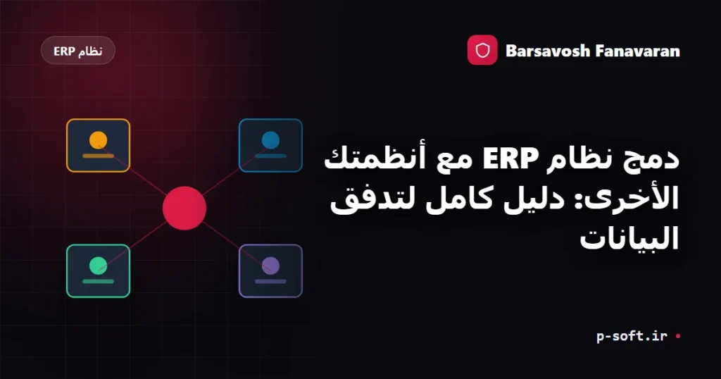 دمج نظام ERP مع أنظمتك الأخرى: دليل كامل لتدفق البيانات