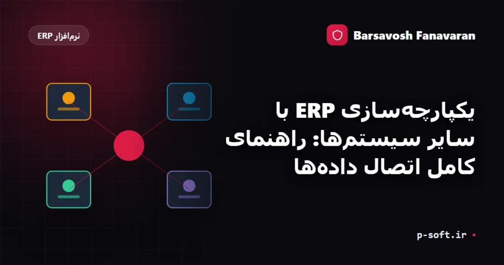یکپارچه‌سازی ERP با سایر سیستم‌ها: راهنمای کامل اتصال داده‌ها