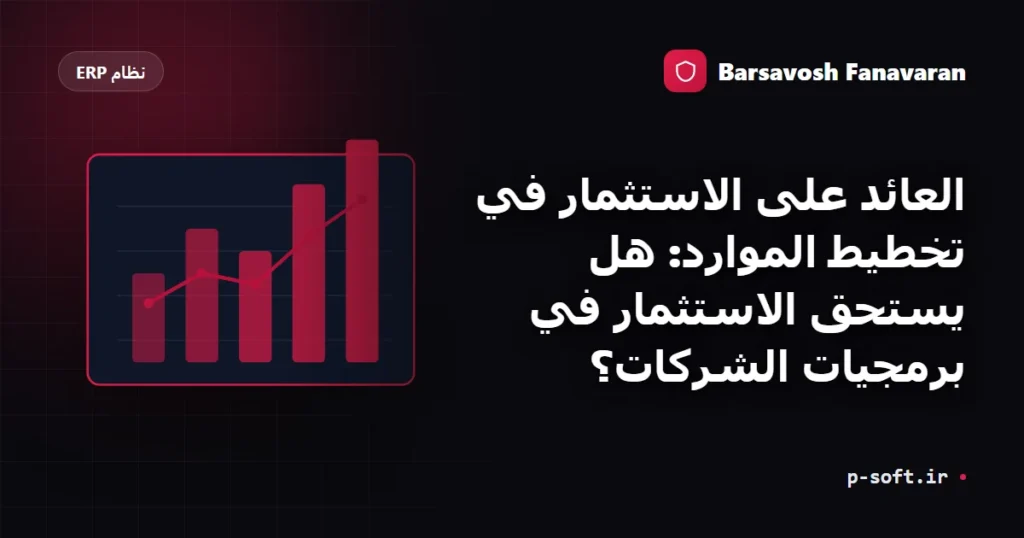 العائد على الاستثمار في تخطيط الموارد: هل يستحق الاستثمار في برمجيات الشركات؟