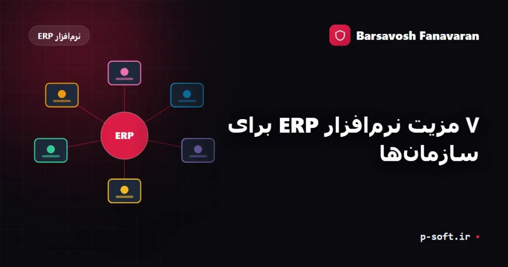 ۷ مزیت نرمافزار ERP برای سازمانها