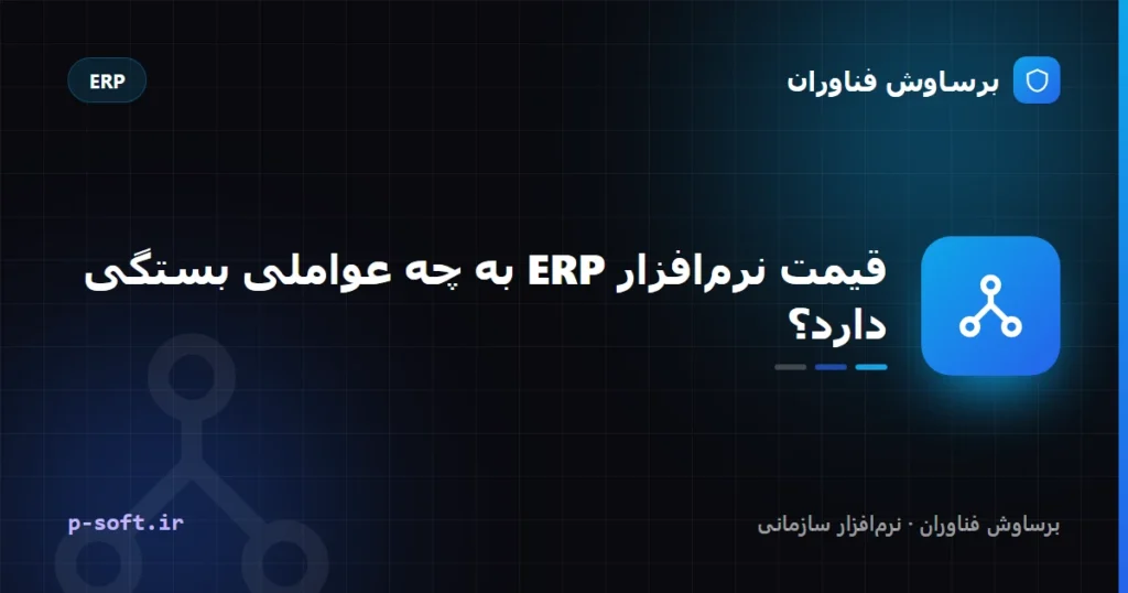 قیمت نرم‌افزار ERP به چه عواملی بستگی دارد؟