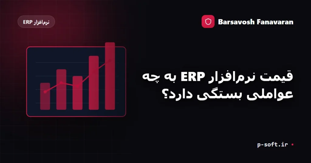 قیمت نرم‌افزار ERP به چه عواملی بستگی دارد؟