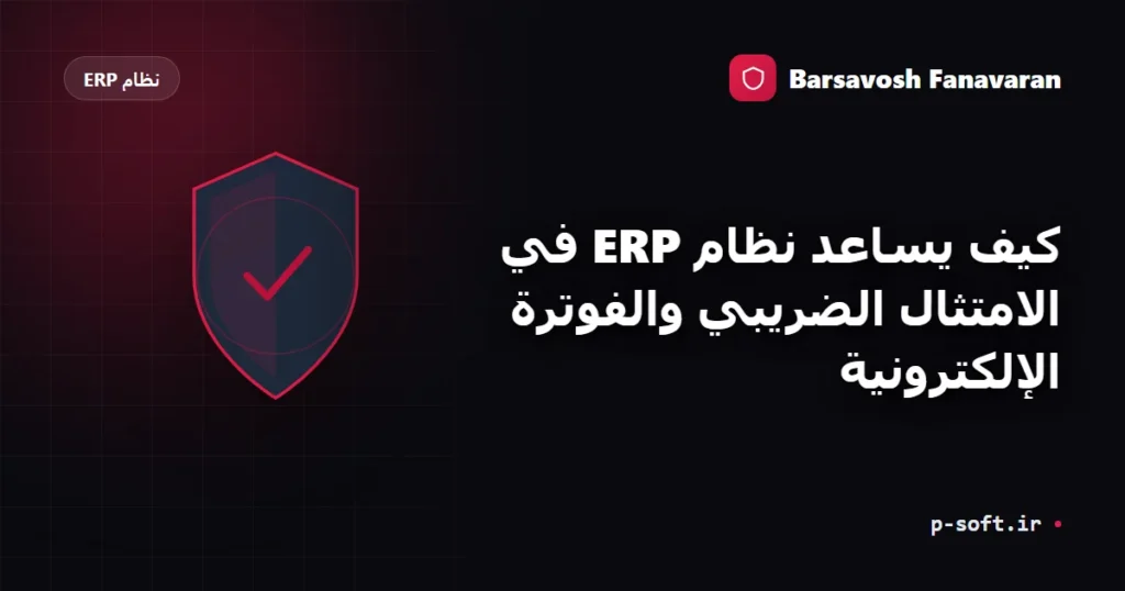 كيف يساعد نظام ERP في الامتثال الضريبي والفوترة الإلكترونية