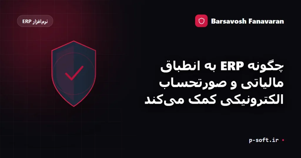 چگونه ERP به انطباق مالیاتی و صورتحساب الکترونیکی کمک می‌کند