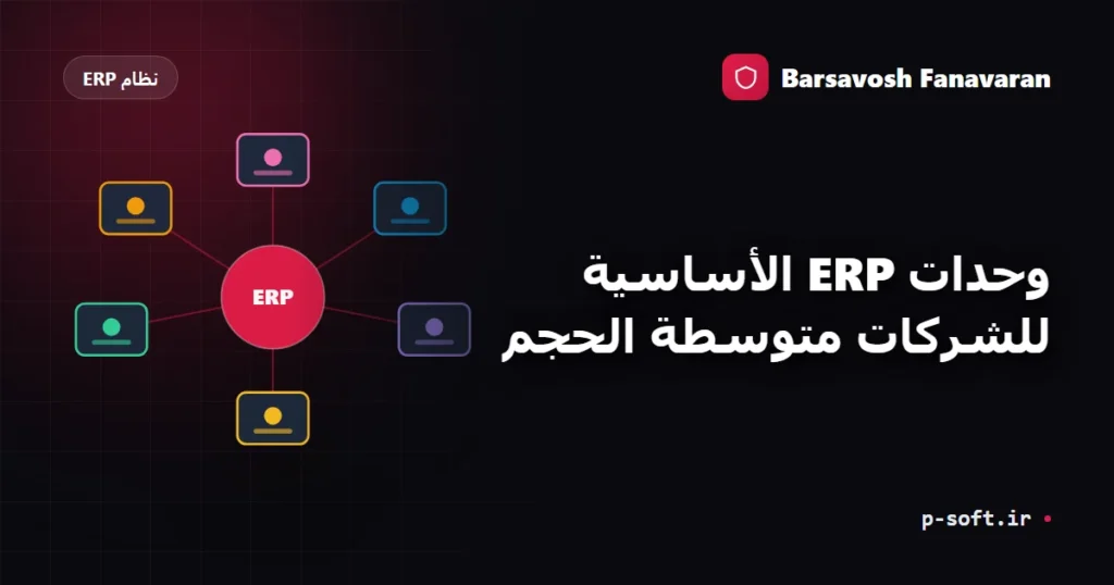 وحدات ERP الأساسية للشركات متوسطة الحجم