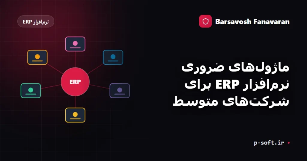 ماژول‌های ضروری نرم‌افزار ERP برای شرکت‌های متوسط