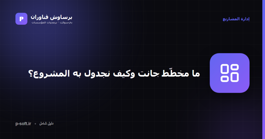 ما مخطّط جانت وكيف نجدول به المشروع؟