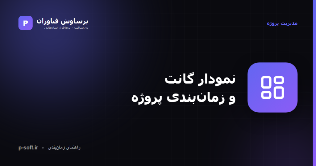 نمودار گانت و زمانبندی پروژه — برساوش فناوران