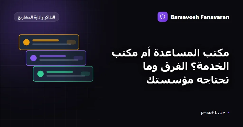 مكتب المساعدة أم مكتب الخدمة؟ الفرق وما تحتاجه مؤسستك