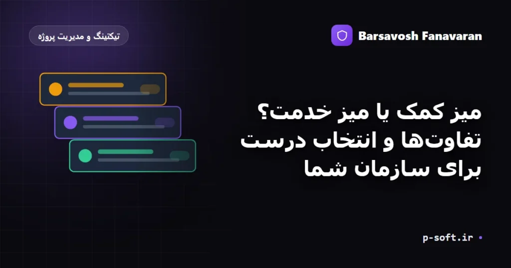 میز کمک یا میز خدمت؟ تفاوت‌ها و انتخاب درست برای سازمان شما