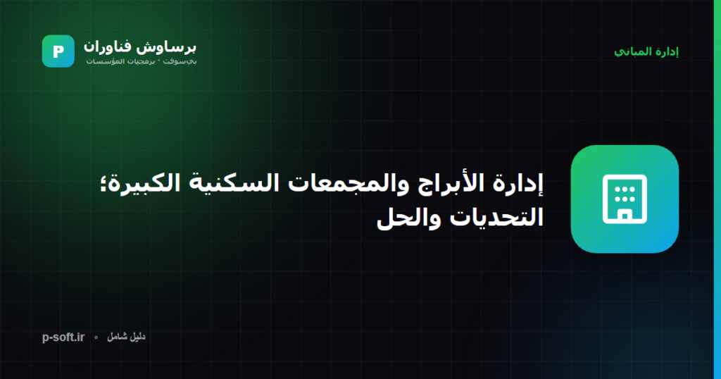 إدارة الأبراج والمجمعات السكنية الكبيرة؛ التحديات والحل