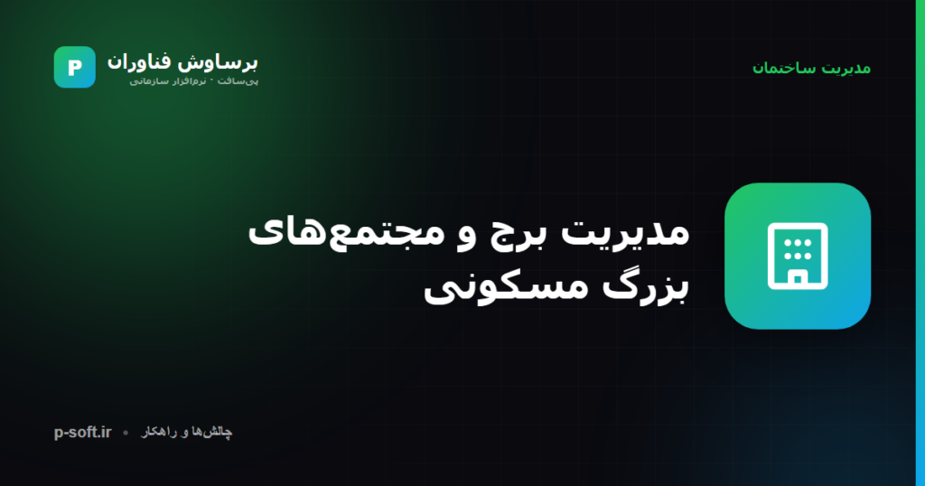 مدیریت برج و مجتمعهای بزرگ مسکونی — برساوش فناوران
