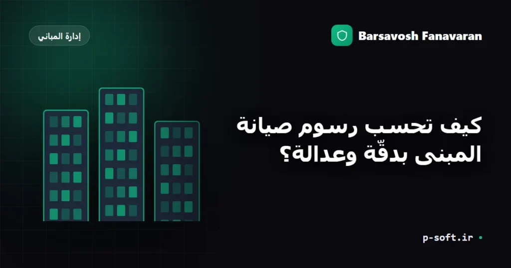 كيف تحسب رسوم صيانة المبنى بدقّة وعدالة؟