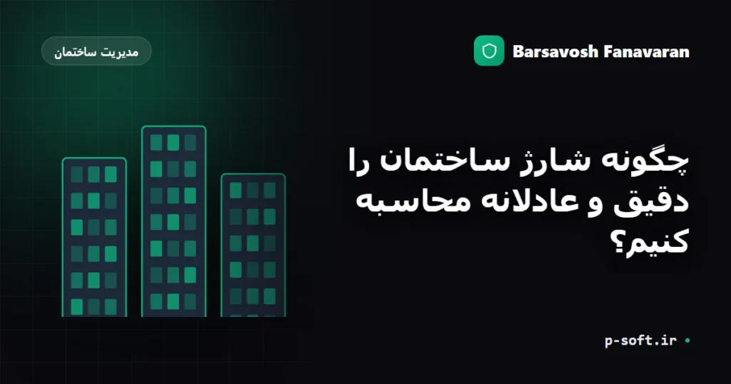 چگونه شارژ ساختمان را دقیق و عادلانه محاسبه کنیم؟