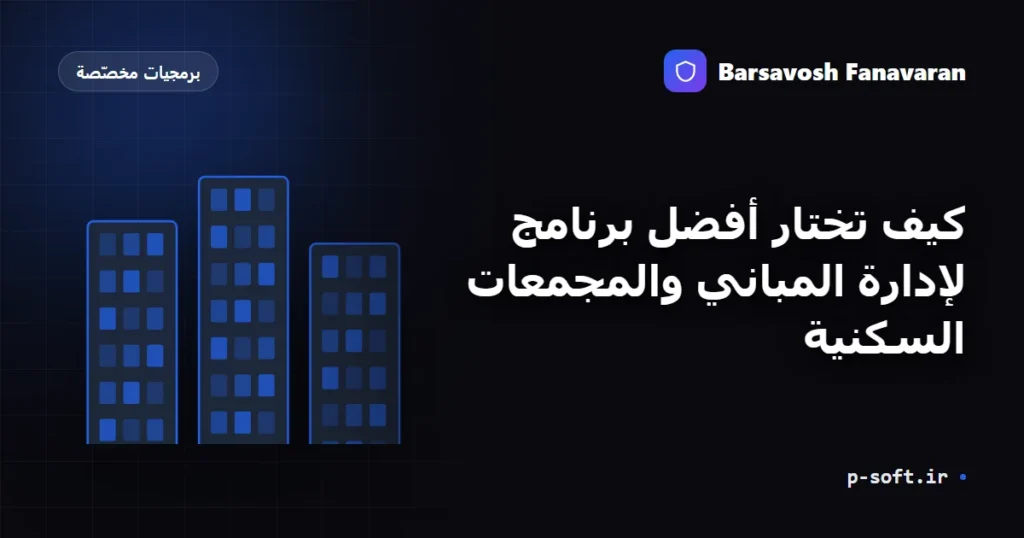 كيف تختار أفضل برنامج لإدارة المباني والمجمعات السكنية