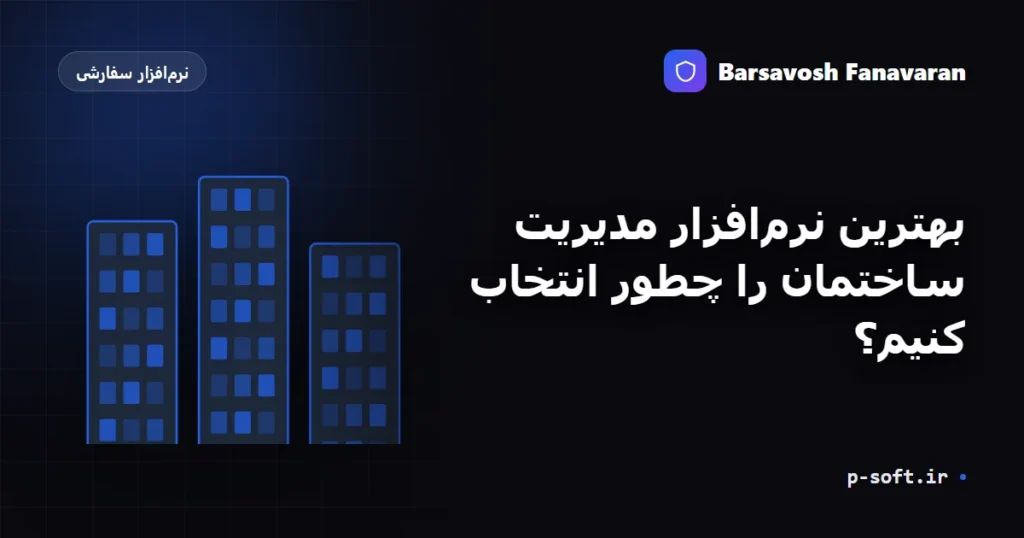 بهترین نرم‌افزار مدیریت ساختمان را چطور انتخاب کنیم؟