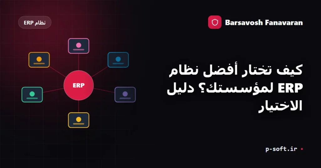 كيف تختار أفضل نظام ERP لمؤسستك؟ دليل الاختيار