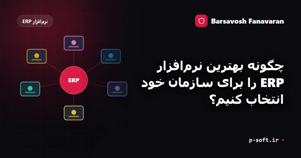 چگونه بهترین نرم‌افزار ERP را برای سازمان خود انتخاب کنیم؟