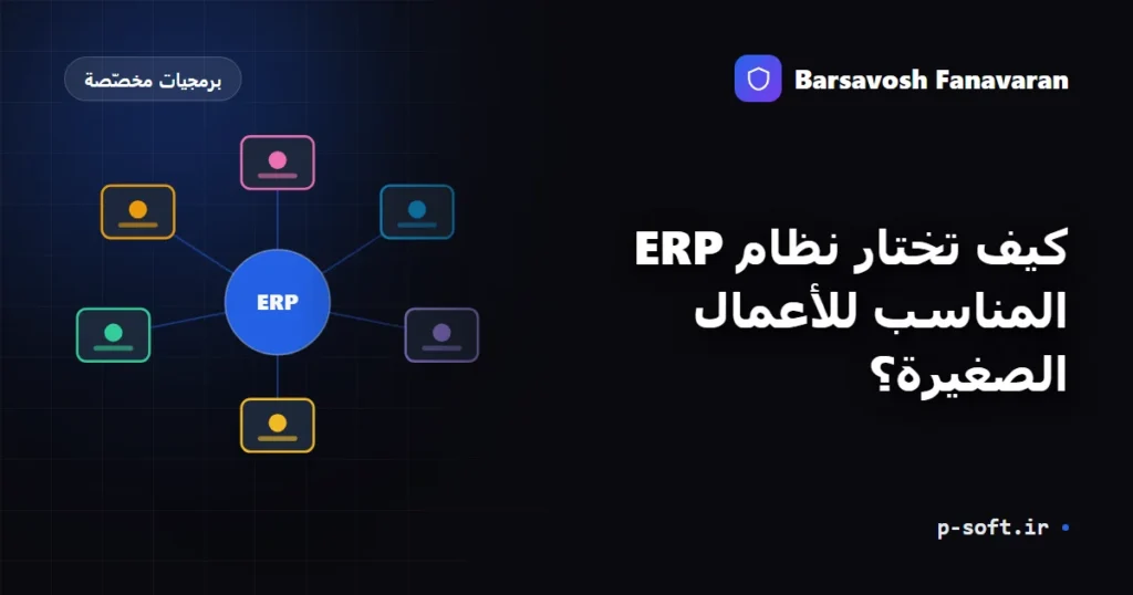 كيف تختار نظام ERP المناسب للأعمال الصغيرة؟