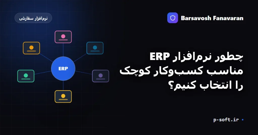 چطور نرم‌افزار ERP مناسب کسب‌وکار کوچک را انتخاب کنیم؟
