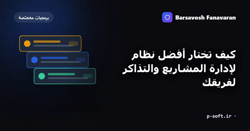 كيف تختار أفضل نظام لإدارة المشاريع والتذاكر لفريقك