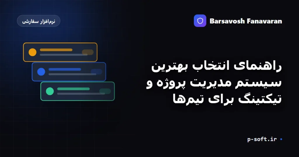 راهنمای انتخاب بهترین سیستم مدیریت پروژه و تیکتینگ برای تیم‌ها