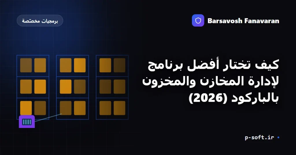 كيف تختار أفضل برنامج لإدارة المخازن والمخزون بالباركود (2026)