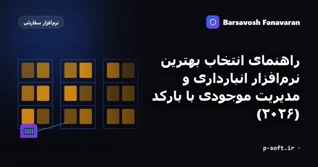 راهنمای انتخاب بهترین نرم‌افزار انبارداری و مدیریت موجودی با بارکد (۲۰۲۶)