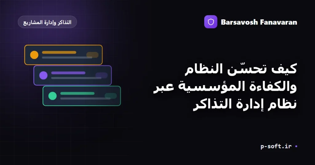 كيف تحسّن النظام والكفاءة المؤسسية عبر نظام إدارة التذاكر