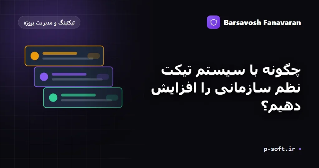 چگونه با سیستم تیکت نظم سازمانی را افزایش دهیم؟