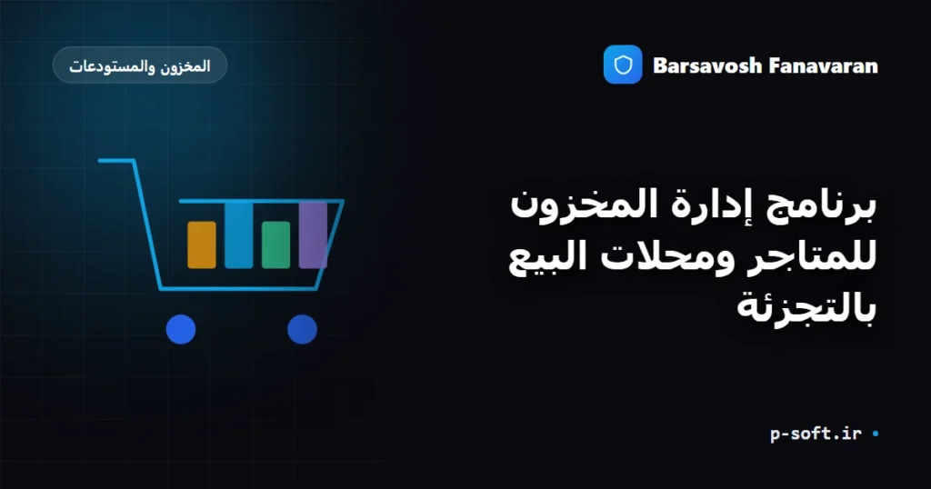 برنامج إدارة المخزون للمتاجر ومحلات البيع بالتجزئة