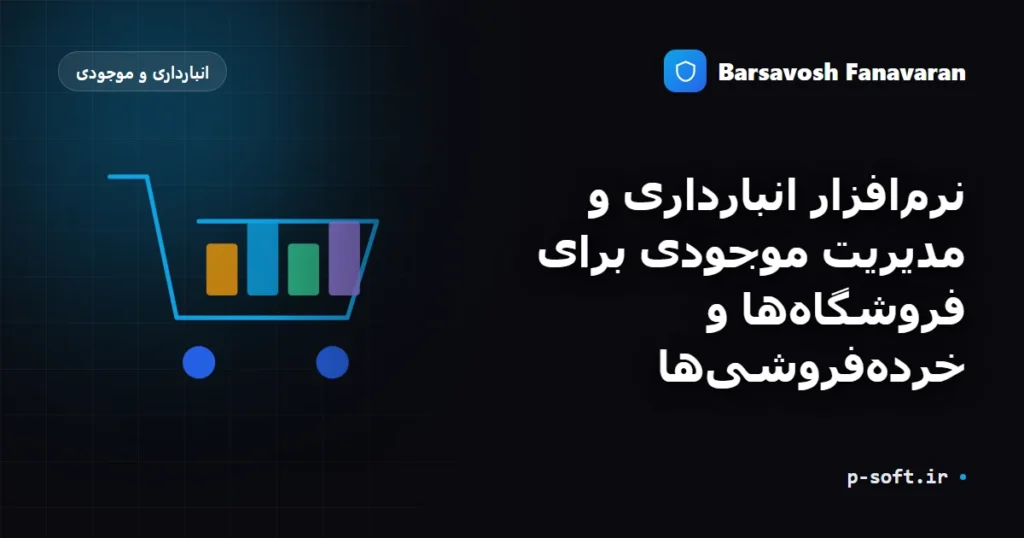 نرم‌افزار انبارداری و مدیریت موجودی برای فروشگاه‌ها و خرده‌فروشی‌ها