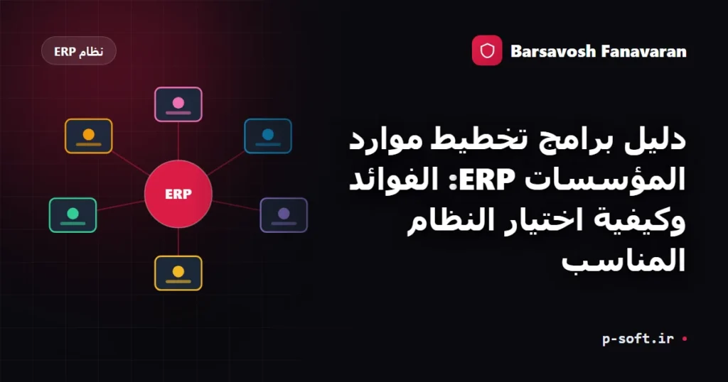دليل برامج تخطيط موارد المؤسسات ERP: الفوائد وكيفية اختيار النظام المناسب