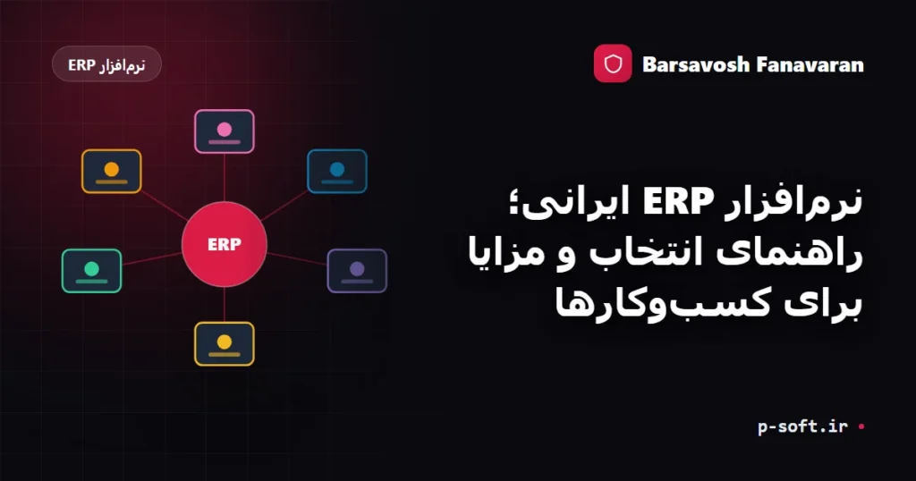 نرم‌افزار ERP ایرانی؛ راهنمای انتخاب و مزایا برای کسب‌وکارها