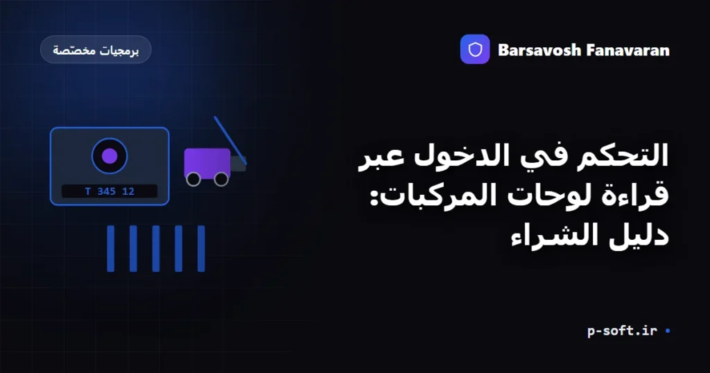 التحكّم في دخول المركبات بالبطاقات والوسوم: دليل الشراء
