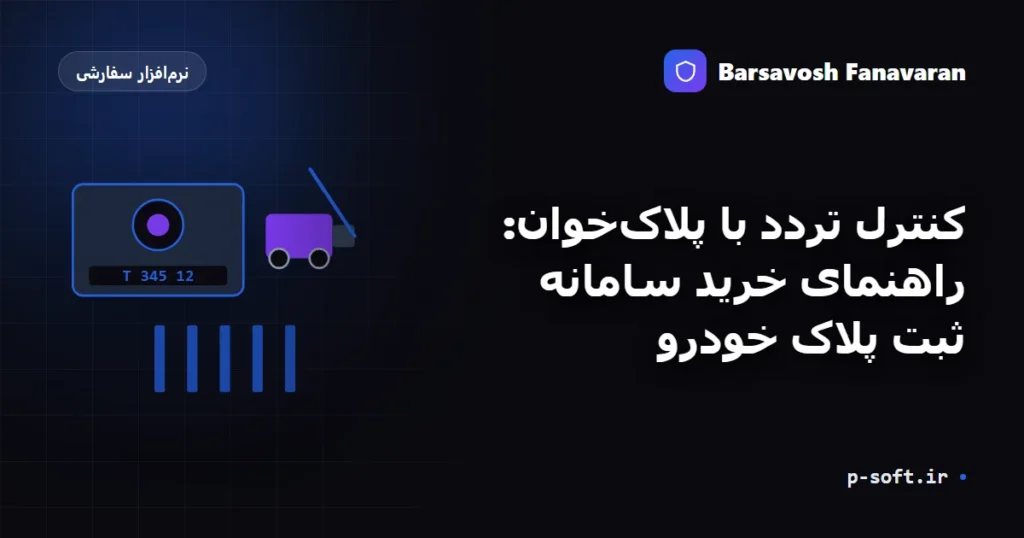 کنترل تردد با کارت و تگ هوشمند: راهنمای خرید سیستم کنترل تردد