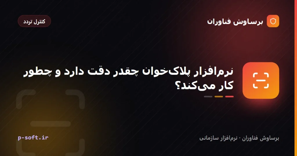 نرم‌افزار پلاک‌خوان چقدر دقت دارد و چطور کار می‌کند؟