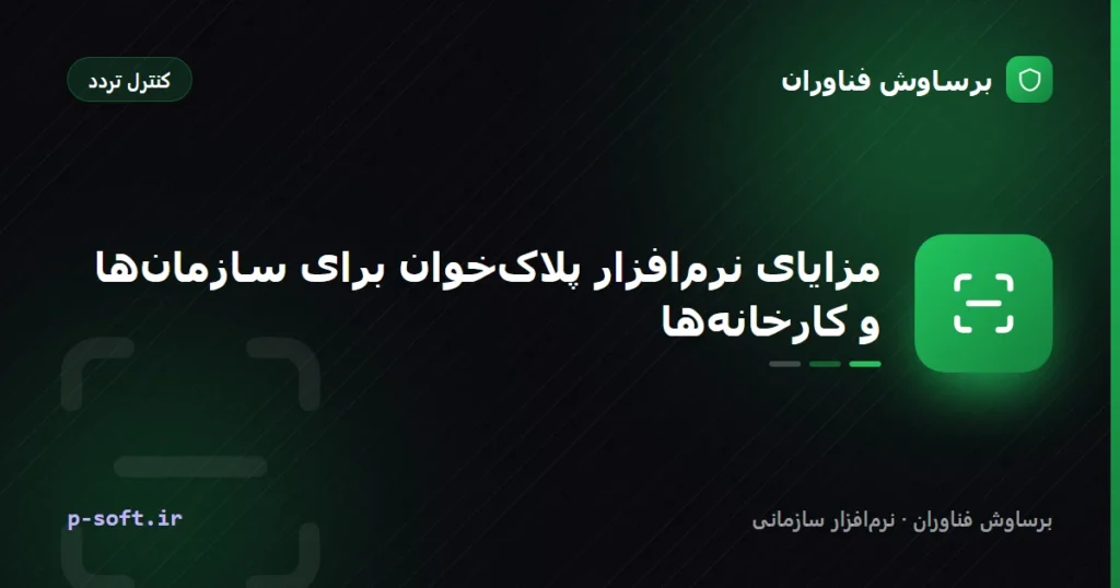 مزایای نرم‌افزار پلاک‌خوان برای سازمان‌ها و کارخانه‌ها