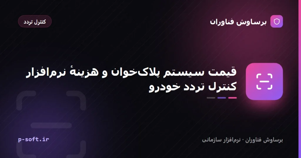 قیمت سیستم پلاک‌خوان و هزینهٔ نرم‌افزار کنترل تردد خودرو