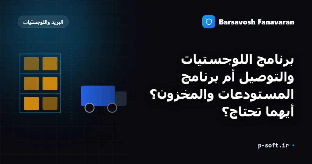 برنامج اللوجستيات والتوصيل أم برنامج المستودعات والمخزون؟ أيهما تحتاج؟