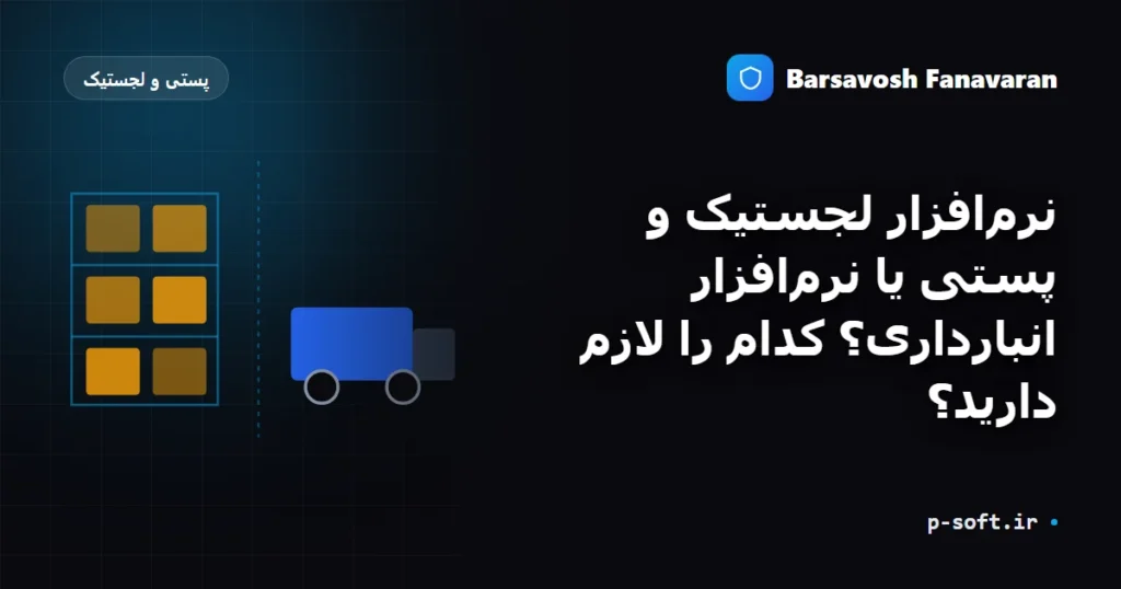 نرمافزار لجستیک و پستی یا نرمافزار انبارداری؟ کدام را لازم دارید؟