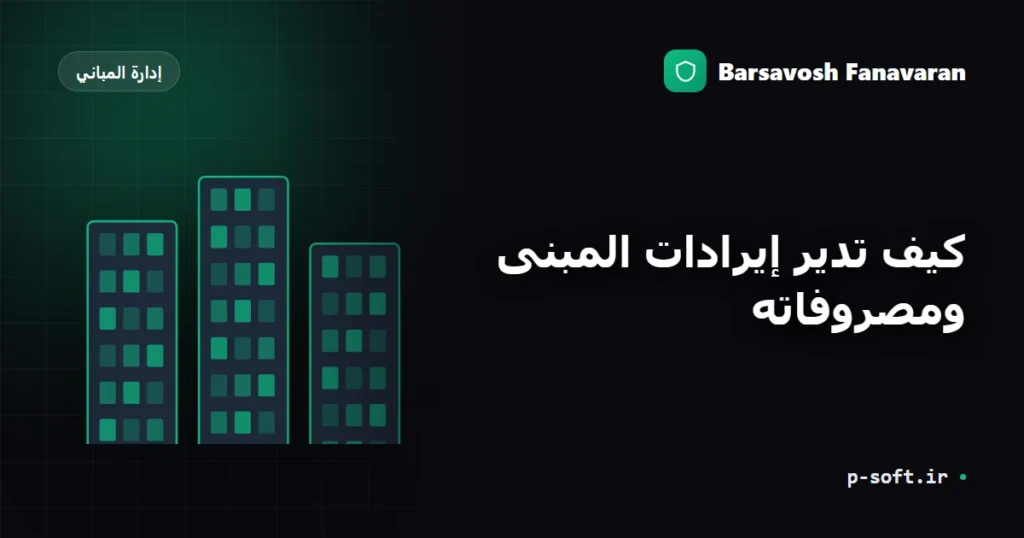 كيف تدير إيرادات المبنى ومصروفاته