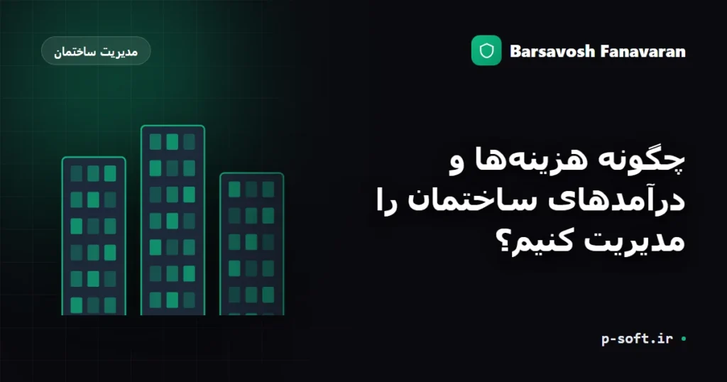 چگونه هزینه‌ها و درآمدهای ساختمان را مدیریت کنیم؟