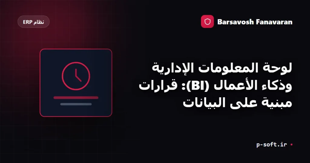 لوحة المعلومات الإدارية وذكاء الأعمال (BI): قرارات مبنية على البيانات