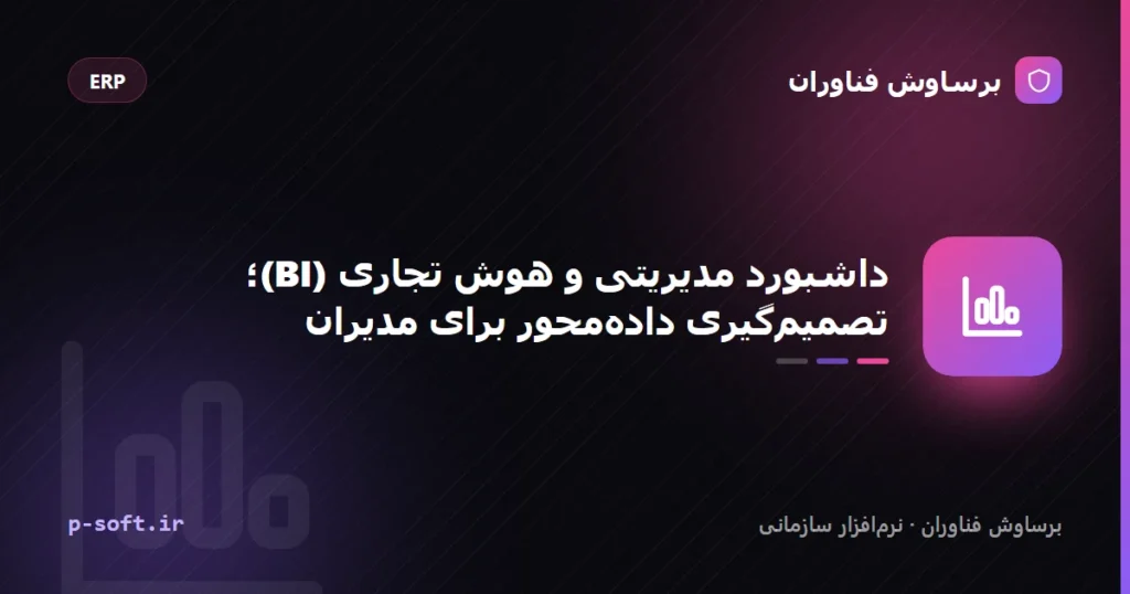داشبورد مدیریتی و هوش تجاری (BI)؛ تصمیم‌گیری داده‌محور برای مدیران