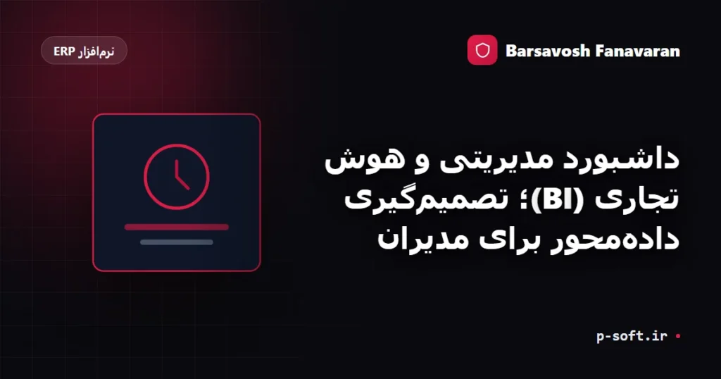 داشبورد مدیریتی و هوش تجاری (BI)؛ تصمیمگیری دادهمحور برای مدیران