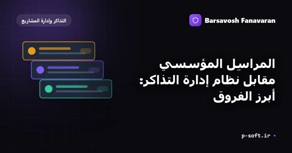 المراسِل المؤسسي مقابل نظام إدارة التذاكر: أبرز الفروق